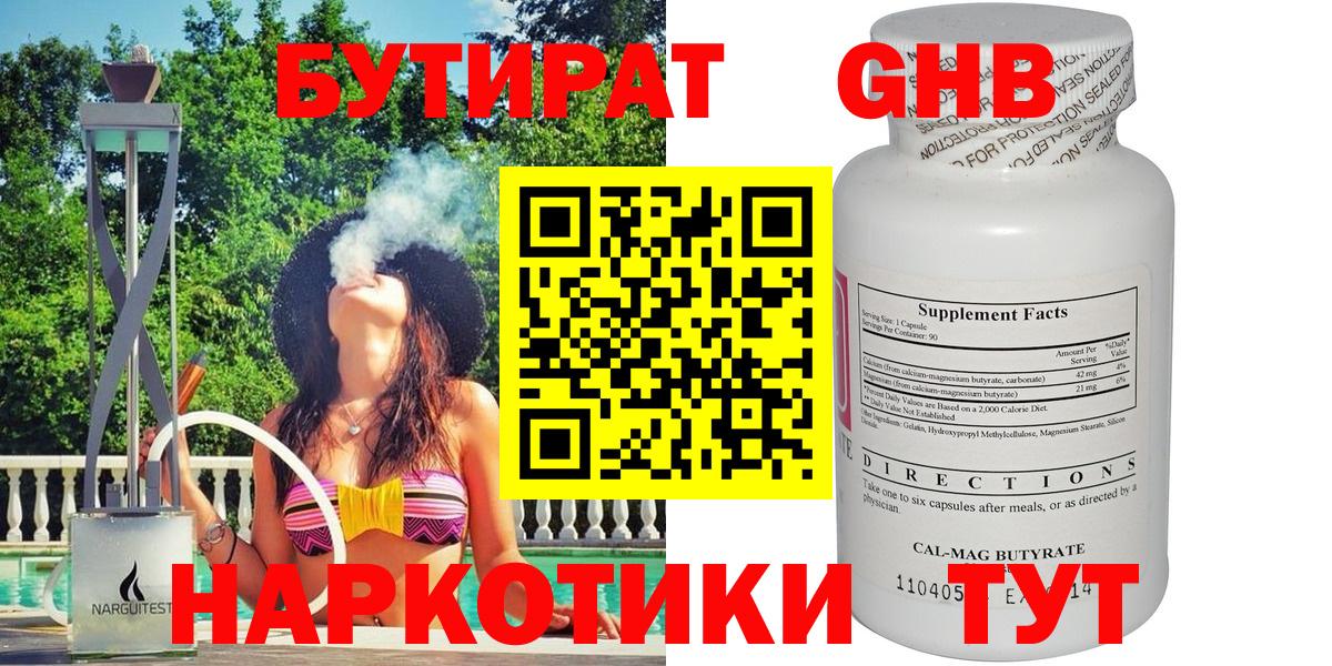 Бутират Butirat Нижний Тагил