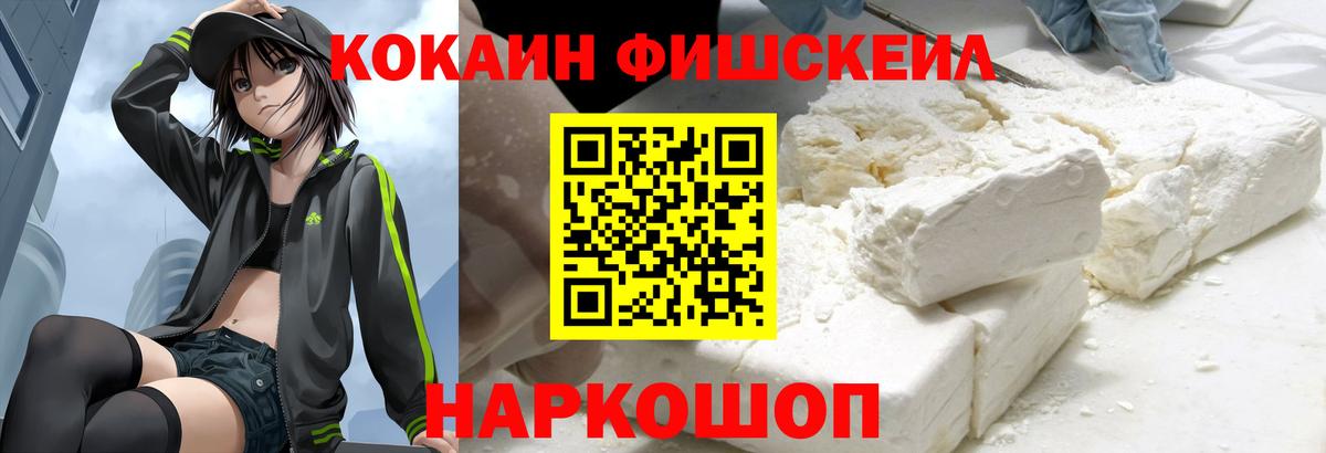 Кокаин  Вход с VPN  Нижний Тагил  COCAIN Fish Scale  COCAIN Fish Scale 